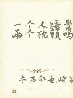 一个人睡觉要放两个枕头吗