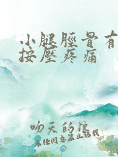 小腿胫骨有硬块按压疼痛