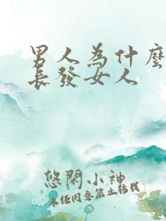 男人为什么喜欢长发女人