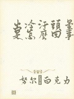 出冷汗头晕眼花是怎么回事?