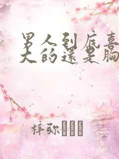 男人到底喜欢胸大的还是胸小的