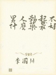 男人勃起不坚吃什么药最好