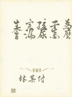 生完孩子为什么会漏尿怎么办