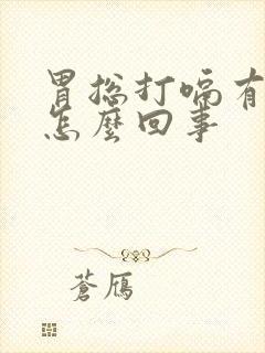 胃总打嗝有胀气怎么回事