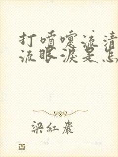 打喷嚏流清鼻涕流眼泪是怎么回事