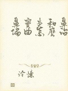 鼻窦炎和鼻中隔偏曲怎么治疗