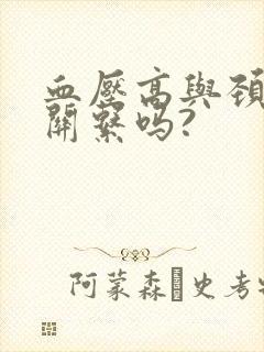 血压高与颈椎有关系吗?