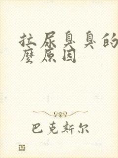 拉尿臭臭的是什么原因