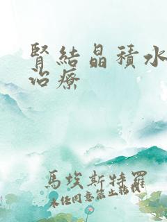 肾结晶积水如何治疗