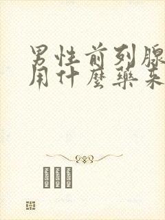 男性前列腺增生用什么药来治疗最佳