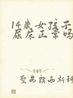 14岁女孩子还尿床正常吗