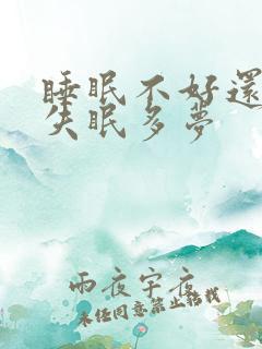 睡眠不好还总是失眠多梦