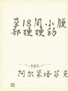 孕18周小腹底部硬硬的