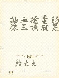 抽血检查的甲状腺三项就是甲状腺功能吗