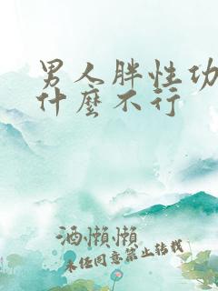 男人胖性功能为什么不行