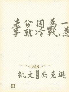 老公因为一点小事就冷战,为什么