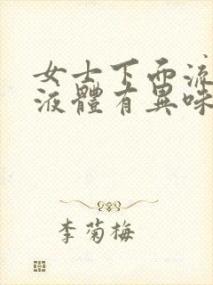 女士下面流黄色液体有异味是怎么回事