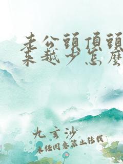 老公头顶头发越来越少怎么办