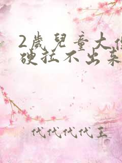 2岁儿童大便不硬拉不出来怎么办