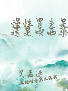 慢性胃炎是中药还是吃西药