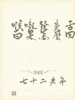 喉咙发炎舌苔厚白是怎么回事