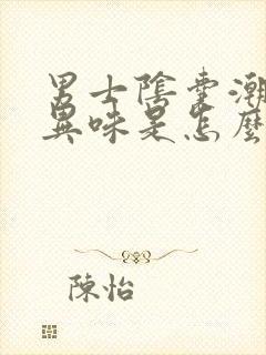 男士阴囊潮湿有异味是怎么回事