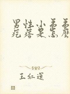 男性小弟弟有小疙瘩是怎么回事