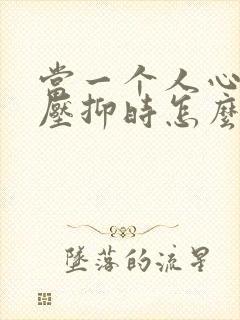 当一个人心里很压抑时怎么办