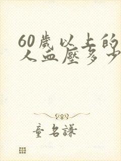 60岁以上的老人血压多少为正常