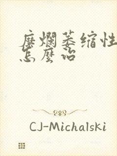 糜烂萎缩性胃炎怎么治