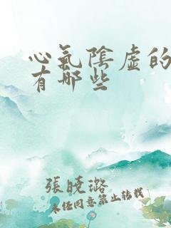 心气阴虚的症状有哪些