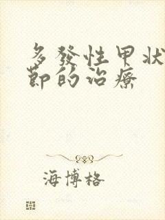 多发性甲状有结节的治疗