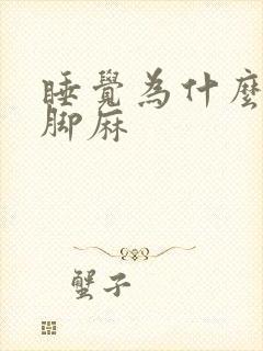 睡觉为什么手麻脚麻