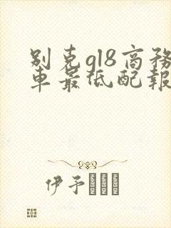 别克gl8商务车最低配报价