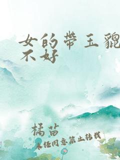 女的带玉貔貅好不好