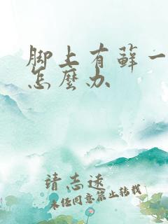 脚上有藓一直痒怎么办