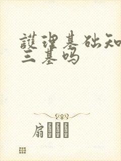 护理基础知识是三基吗