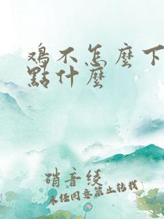 鸡不怎么下蛋喂点什么