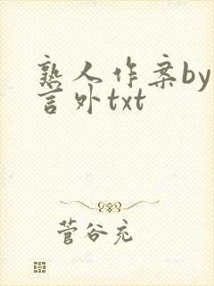 熟人作案by在言外txt