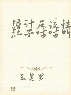 胆汁反流性胃炎肚子咕咕叫什么原因