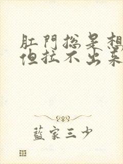 肛门总是想拉屎但拉不出来怎么办