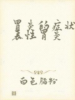 胃炎的症状 浅表性胃炎