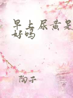 早上尿黄是肝不好吗