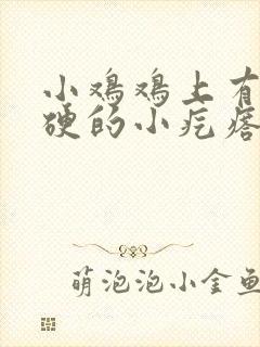 小鸡鸡上有个硬硬的小疙瘩