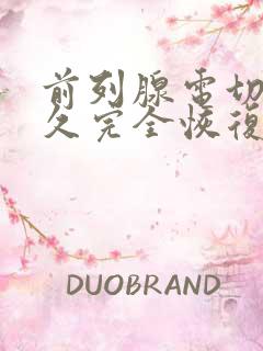 前列腺电切术多久完全恢复