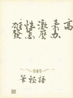 雄性激素高掉头发怎么办