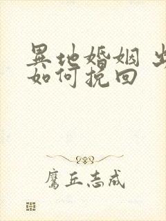 异地婚姻 出轨如何挽回