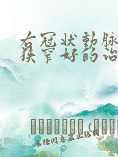 右冠状动脉重度狭窄好的治疗