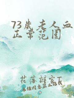 73岁老人血压正常范围