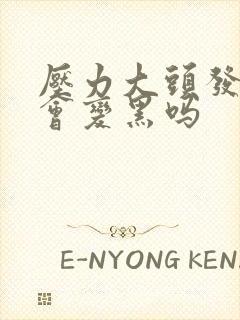 压力大头发白了会变黑吗